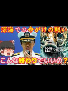 [x]『沈黙の艦隊』の率直な感想＆5段階評価。ぶっちゃけ観る価値あるの？※若干ネタバレあり【ゆっくり解説
