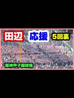 [x]田辺 応援 5回裏 第96回選抜高校野球大会 1回戦 田辺 対 星稜 阪神甲子園球場 2024.3.18 - YouTube