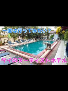 [x]一度は行ってみたい？ヌーディストホテル！！ Chan Naturist Resort in Pattaya Thai - YouTube