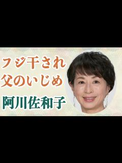 [x]阿川佐和子 "フジテレビから干された"驚きの理由を暴露！父親からのいじめ...壮絶だった家庭環境とは… - YouTube