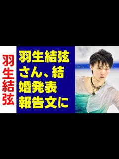 [x]羽生結弦さん、結婚発表 報告文にお相手の情報なく「一切匂わせないのもさすが」の声 - YouTube