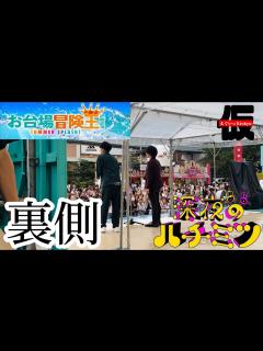 [x]お台場冒険王で小さいカバンとさよならする。 - YouTube