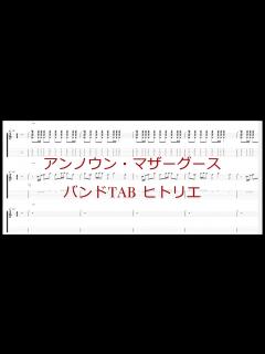 [x]アンノウン・マザーグース / ヒトリエ（wowaka）バンド TAB - YouTube