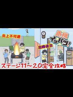 [x]炎上に泥棒！？危機だらけの日常をかわしていく男の子が面白すぎるwwww 【危機イッパツ！】 - YouTube