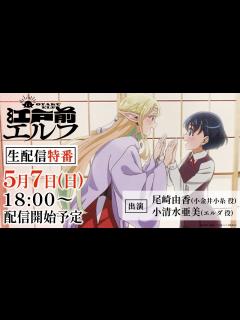 [x]TVアニメ「江戸前エルフ」生配信特番(出演：尾崎由香、小清水亜美) - YouTube