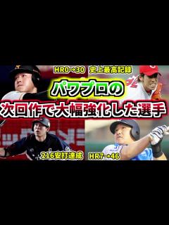 [x]【プロ野球解説】次回作のパワプロで査定大幅強化された選手を4人紹介その1 その当時の活躍も見ていこう！【ゆっくり解説】 - YouTube