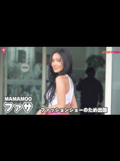[x]MAMAMOO ファサ、ファッションショーに出席するためイタリアへ出国…洗練されたピンクコーデ - YouTube