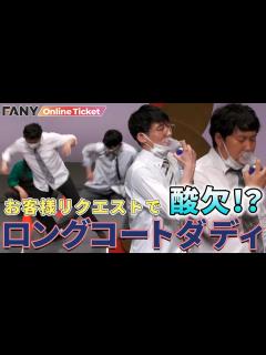 [x]ロングコートダディと大自然がリクエストにお答え！体力測定やユニットコントも！【幕張リクエストライブ 】 - YouTube