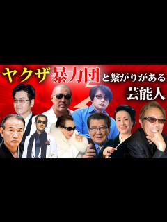 [x]ヤクザ・暴力団と深い繋がりがある芸能人13選【※証拠画像・芸能界の闇】 - YouTube