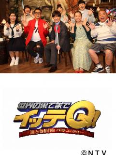 [x]世界の果てまでイッテQ! - TheTVDB.com