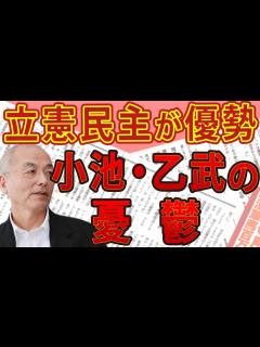 [x]大激戦 東京15区！立憲民主がまさかの優勢で小池百合子・乙武洋匡の憂鬱 ＆ 6月解散で過半数割れ！自民党 議席大幅減の危機！｜#花田紀凱 ...