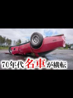 [x]スポーツカーが横転し炎上、64歳ドライバーの男性けが 中央分離帯に衝突した弾みで…北海道岩見沢市 - YouTube
