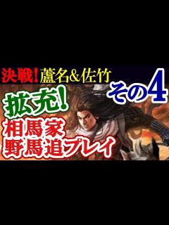 [x]【信長の野望・新生PK】畿内へついに足を踏み込む！【相馬盛胤超級プレイ】 #19 - YouTube