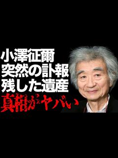[x]小澤征爾の突然の“訃報”原因…抱えた問題の数々…30億の“遺産”の行方に言葉を失う…「指揮者」として活躍した彼の唯一の趣味に驚きを隠せない ...