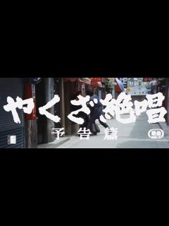 [x]大映4K映画祭関連企画 「Road to the Masterpieces」上映『やくざ絶唱』予告篇 - YouTube