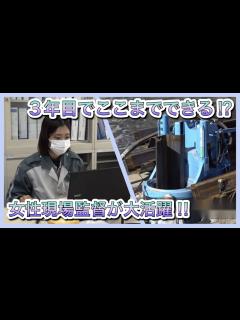 [x]3年目でここまでできる⁉女性現場監督が大活躍!! - YouTube