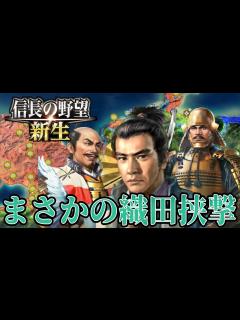 [x]【信長の野望・新生】豊臣と講和！そして織田信雄攻めへ！【徳川家康上級プレイ】 #12 - YouTube