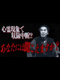 [x]怪談DVD収録中にガチ心霊ハプニング発生!!あなたには聞こえますか!?『稲川淳二の最凶怪談』 - YouTube