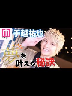[x]【手越祐也インタビュー】夢を叶える秘訣、挫折からの乗り越え方 - YouTube