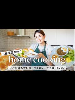 [x]【簡単ランチ】自宅キッチンで！東原亜希のおうちごはん🍽子供も大好きドライカレーとモコリンパン🍞購入品も紹介！ #簡単レシピ - YouTube