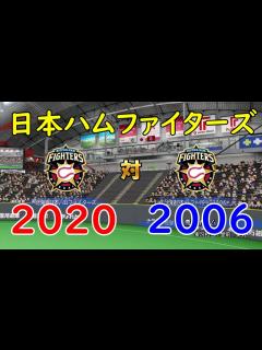 [x]2020 北海道日本ハムファイターズ 対 2006 北海道日本ハムファイターズ【パワプロ】 - YouTube