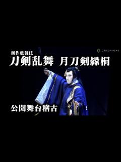 [x]歌舞伎「刀剣乱舞 月刀剣縁桐」公開舞台けいこ 尾上松也、尾上右近ら出演 - YouTube