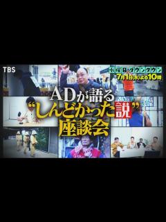 [x]『水曜日のダウンタウン』7/1(水) ADが語る“しんどかった説”座談会【TBS】 - YouTube