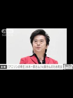 [x]「アニソンの帝王」水木一郎さん死去 74歳 肺がんのため(2022年12月12日) - YouTube