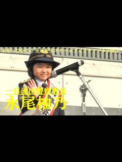 [x]永尾柚乃 一日流山警察署長 未来へひかる！交通安全スター☆フェスティバルin流山 - YouTube