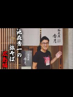 [x]池森秀一の旅そば 広島編「蕎麦屋香月」さん - YouTube