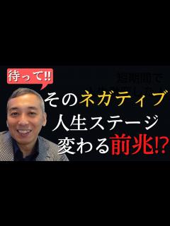 [x]ネガティブな出来事が連発⁉人生のステージが変わる直前に起るその対処法【切り抜き