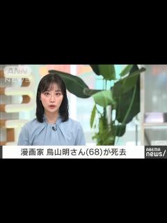 [x]漫画家の鳥山明さん（68）急性硬膜下血種で死去 作品「DRAGON BALL」など(2024年3月8日) - YouTube