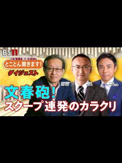 [x]文春砲！スクープ連発のカラクリ 「とことん聞きます！週刊文春に90分」ダイジェスト版 - YouTube