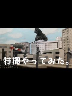 [x]【中学生が教える】カンタン！特撮の作り方【ゴジラ】 - YouTube