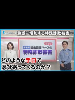 [x]【警察官が解説】「特殊詐欺は異常事態…」 過去最悪のペースで推移 その手口と対策は？ - YouTube