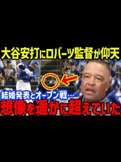 [x]大谷翔平の電撃結婚発表後初オープン戦試合と安打にデーブ・ロバーツ監督がこぼした本音に米メディア一斉報道…元巨人タイラー・ビーディの対決後の言葉 ...