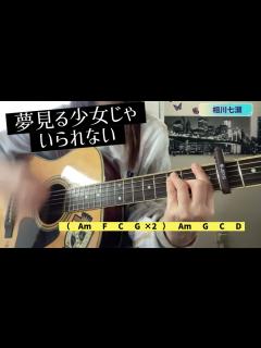 [x]夢見る少女じゃいられない 相川七瀬 request 弾き語り cover 歌詞 コード 原キー capo4 ...