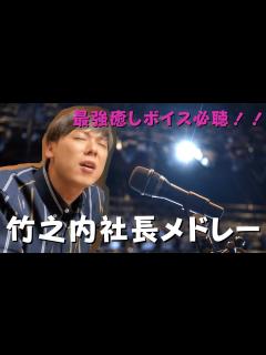 [x]【竹之内社長】ライブ完全収録メドレー♪最強の癒しボイスは必聴！！ - YouTube