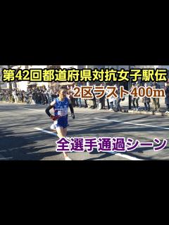 [x]【第42回都道府県対抗女子駅伝】2区残り400m[各選手ラストスパート！] - YouTube