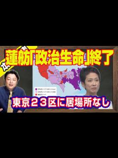 [x]蓮舫「政治生命」終了。立憲民主党の支持率が半減。東京23区に居場所なし。全部「石丸伸二」リードで国政復帰に赤信号。東国原英夫を「友達じゃない ...
