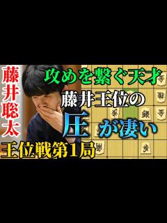 [x]王位戦第一局から藤井王位苦戦！？と思わせるも一瞬の隙に圧倒してしまう藤井聡太王位！藤井聡太王位vs佐々木大地七段【将棋棋譜解説 ...