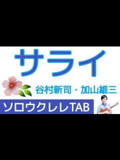 [x]「サライ」谷村新司、加山雄三 / Low-G【ソロウクレレTAB譜付】 - YouTube