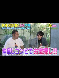 [x]【金バク！告知】香川・さぬき市でお宝探し！【おいでやす小田＆とにかく明るい安村】 - YouTube