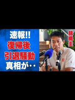 [x]錦織圭が公式サイト閉鎖で“引退騒動”にまでなった真相とは‥カムバックまでの1年8カ月の間に実は鬱になっていた真実に一同驚愕‥数々の有名テニス ...