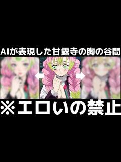 [x]甘露寺の胸の谷間を5人のAIがイラスト化した結果がヤバいwww(#鬼滅の刃)(#甘露寺)(#煉獄さん) - YouTube