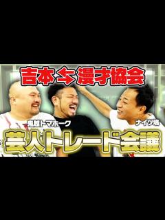 [x]鬼越トマホーク登場！吉本・漫才協会で芸人トレードをしてみよう！ - YouTube