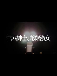 [x]ダイヤモンド、令和ロマン、Aマッソ、真空ジェシカなど豪華出演者が4分ネタを披露！/『三八紳士と緞帳淑女』予告映像 - YouTube