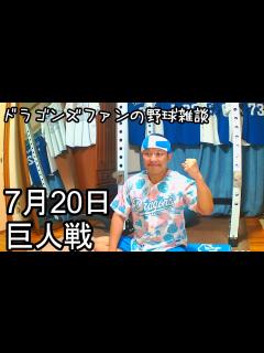 [x]中日ドラゴンズファンの野球雑談【7月20日 中日VS巨人 15回戦】 - YouTube