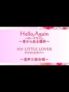 [x]マイリトルラバーのHello,Againハローアゲイン～昔からある場所～を混声三部合唱に編曲してみた！1990年代ヒット/編曲:上杉 ...