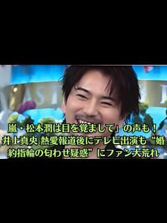 [x]嵐・松本潤は目を覚まして」の声も！井上真央 熱愛報道後にテレビ出演も“婚約指輪の匂わせ疑惑”にファン大荒れ。松本潤、髭面の近影が話題に「超絶 ...